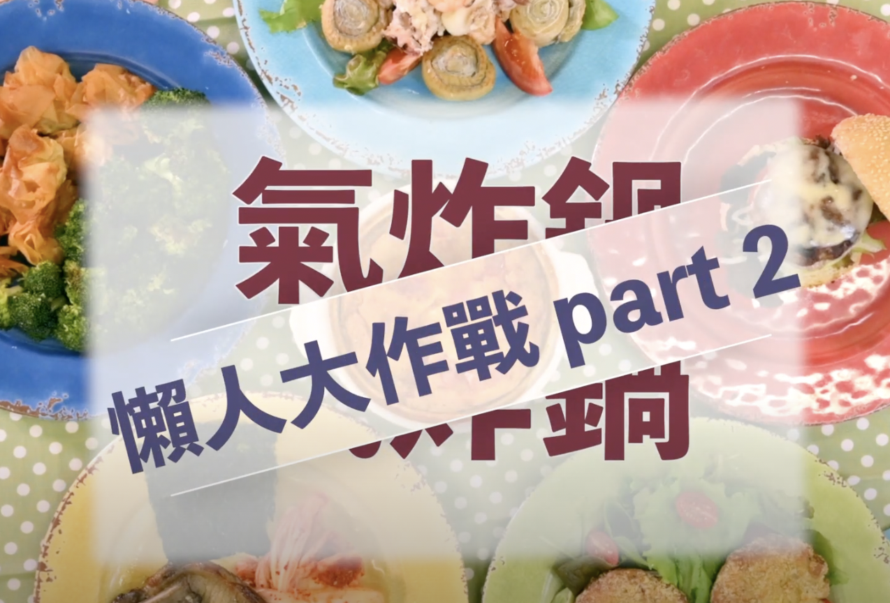 氣炸鍋 懶人大作戰 part2